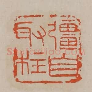 清代 吴昌硕篆刻 印谱《强自取柱》篆刻印章作品图片欣赏