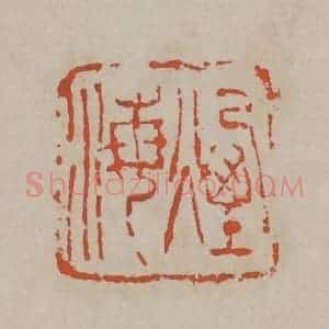 清代 吴昌硕篆刻 印谱《烟海》篆刻印章作品图片欣赏
