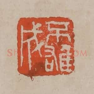 清代 吴昌硕篆刻 印谱《不雄成》篆刻印章作品图片欣赏
