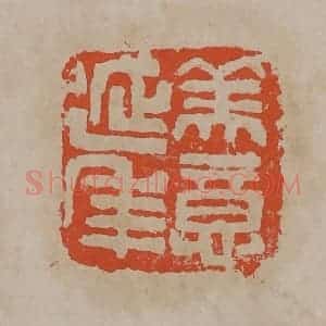 清代 吴昌硕篆刻 印谱《美意延年》篆刻印章作品图片欣赏