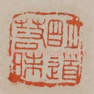 清代 吴昌硕篆刻 印谱《明道若昧》篆刻印章作品图片欣赏