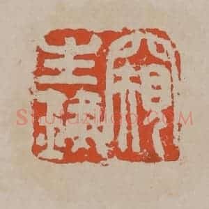 清代 吴昌硕篆刻 印谱《窥生铁》篆刻印章作品图片欣赏