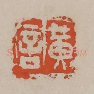清代 吴昌硕篆刻 印谱《黄言》篆刻印章作品图片欣赏
