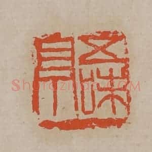 清代 吴昌硕篆刻 印谱《五味亭》篆刻印章作品图片欣赏