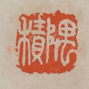 清代 吴昌硕篆刻 印谱《隅积》篆刻印章作品图片欣赏