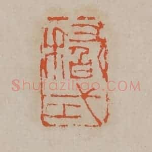 清代 吴昌硕篆刻 印谱《稽式》篆刻印章作品图片欣赏