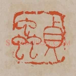 清代 吴昌硕篆刻 印谱《贞虫》篆刻印章作品图片欣赏