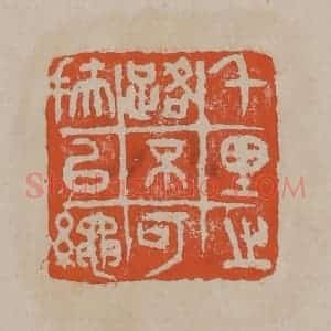 清代 吴昌硕篆刻 印谱《千里之路不可扶以绳》篆刻印章作品图片欣赏