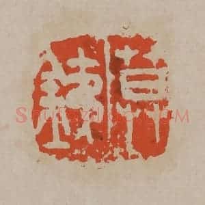 清代 吴昌硕篆刻 印谱《莫铁》篆刻印章作品图片欣赏