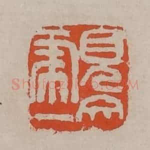 清代 吴昌硕篆刻 印谱《见虎一文》篆刻印章作品图片欣赏
