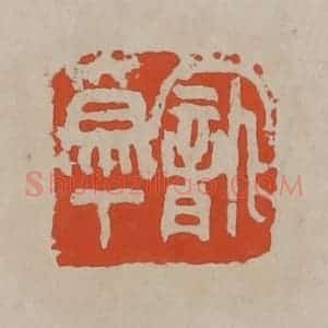 清代 吴昌硕篆刻 印谱《宠为下》篆刻印章作品图片欣赏