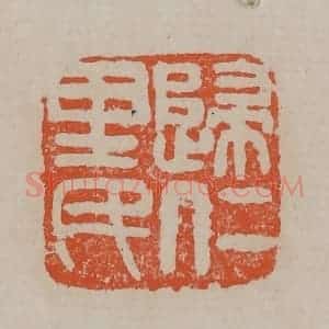 清代 吴昌硕篆刻 印谱《归仁里民》篆刻印章作品图片欣赏