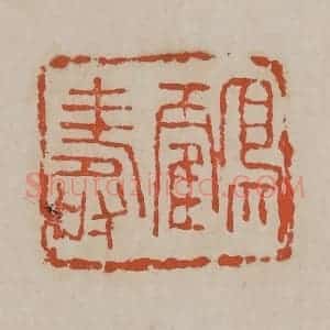 清代 吴昌硕篆刻 印谱《鹤寿》篆刻印章作品图片欣赏