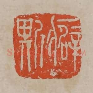 清代 吴昌硕篆刻 印谱《癖斯》篆刻印章作品图片欣赏