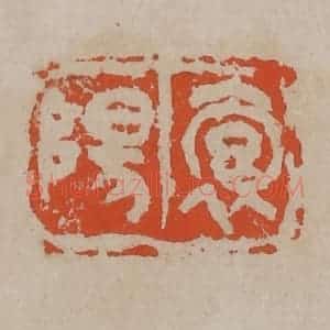 清代 吴昌硕篆刻 印谱《抱阳》篆刻印章作品图片欣赏