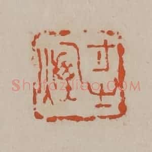 清代 吴昌硕篆刻 印谱《寸之烟》篆刻印章作品图片欣赏