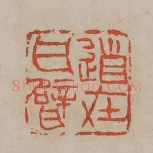 清代 吴昌硕篆刻 印谱《道在瓦甓》篆刻印章作品图片欣赏