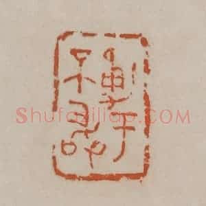 清代 吴昌硕篆刻 印谱《勇于不敢》篆刻印章作品图片欣赏