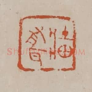 清代 吴昌硕篆刻 印谱《墙有耳》篆刻印章作品图片欣赏