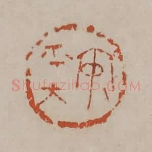 清代 吴昌硕篆刻 印谱《安平太》篆刻印章作品图片欣赏