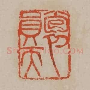 清代 吴昌硕篆刻 印谱《抱员天》篆刻印章作品图片欣赏