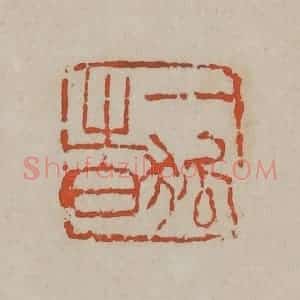 清代 吴昌硕篆刻 印谱《一狐之白》篆刻印章作品图片欣赏