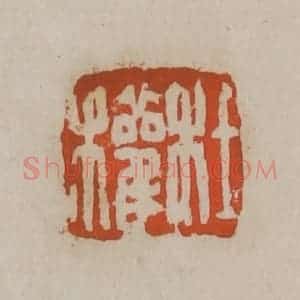 清代 吴昌硕篆刻 印谱《杜权》篆刻印章作品图片欣赏