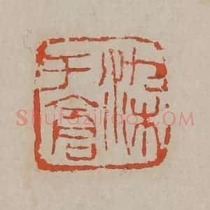 清代 吴昌硕篆刻 印谱《染于仓》篆刻印章作品图片欣赏