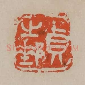 清代 吴昌硕篆刻 印谱《贞之邮》篆刻印章作品图片欣赏
