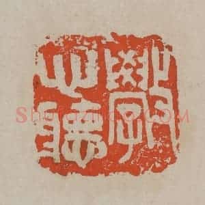 清代 吴昌硕篆刻 印谱《斆心听》篆刻印章作品图片欣赏
