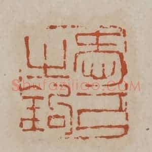 清代 吴昌硕篆刻 印谱《爱己之钩》篆刻印章作品图片欣赏