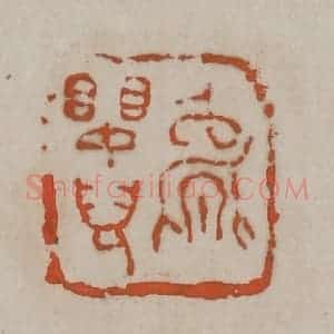 清代 吴昌硕篆刻 印谱《能婴儿》篆刻印章作品图片欣赏