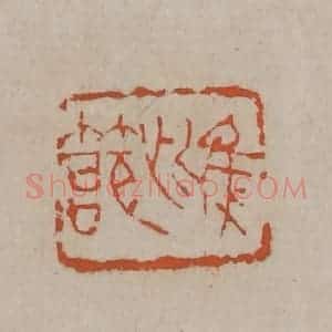 清代 吴昌硕篆刻 印谱《雌节》篆刻印章作品图片欣赏