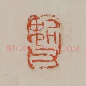 清代 吴昌硕篆刻 印谱《魁父》篆刻印章作品图片欣赏