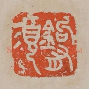 清代 吴昌硕篆刻 印谱《钩有须》篆刻印章作品图片欣赏