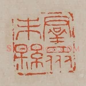 清代 吴昌硕篆刻 印谱《群众未县》篆刻印章作品图片欣赏