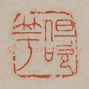 清代 吴昌硕篆刻 印谱《但吹竽》篆刻印章作品图片欣赏