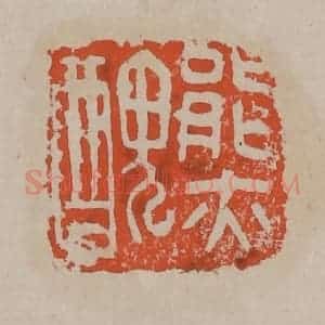 清代 吴昌硕篆刻 印谱《能亦丑》篆刻印章作品图片欣赏