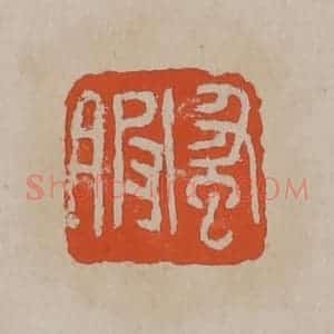 清代 吴昌硕篆刻 印谱《蚤服》篆刻印章作品图片欣赏