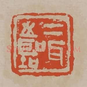 清代 吴昌硕篆刻 印谱《二耳之圣(听)》篆刻印章作品图片欣赏