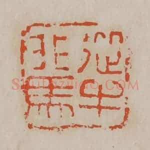 清代 吴昌硕篆刻 印谱《从牛非马》篆刻印章作品图片欣赏