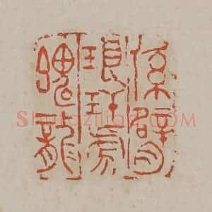 清代 吴昌硕篆刻 印谱《系臂琅玕虎魄龙》篆刻印章作品图片欣赏