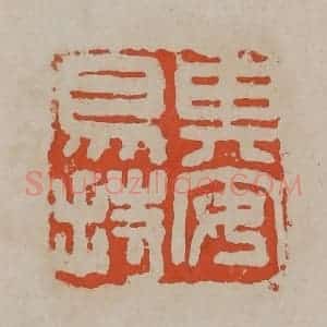 清代 吴昌硕篆刻 印谱《其安易持》篆刻印章作品图片欣赏