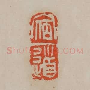 清代 吴昌硕篆刻 印谱《宿道》篆刻印章作品图片欣赏