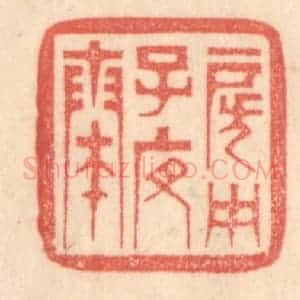 清代 梁登庸篆 印谱《房中子夜奏》篆刻印章作品图片欣赏