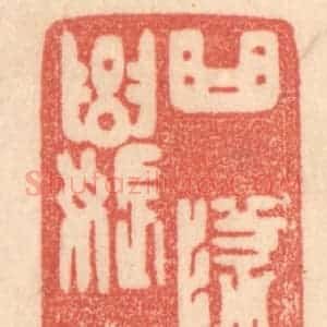 清代 梁登庸篆 印谱《曲坠念奴传》篆刻印章作品图片欣赏