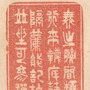 清代 梁登庸篆 印谱《舞出腰间柳 行来袜底莲...》篆刻印章作品图片欣赏