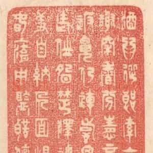 清代 梁登庸篆 印谱《酒为从郎索 衣绿爱谢穿...》篆刻印章作品图片欣赏