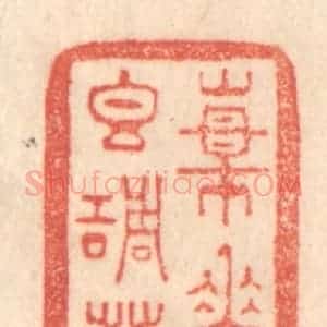 清代 梁登庸篆 印谱《杨花香调发》篆刻印章作品图片欣赏