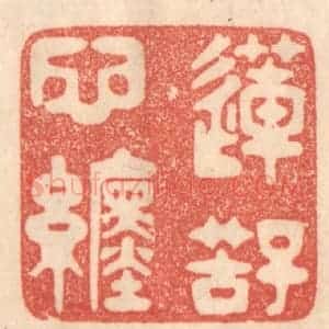 清代 梁登庸篆 印谱《莲子苦心缠》篆刻印章作品图片欣赏